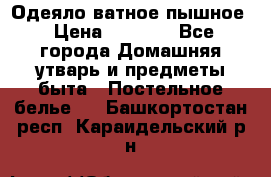 Одеяло ватное пышное › Цена ­ 3 040 - Все города Домашняя утварь и предметы быта » Постельное белье   . Башкортостан респ.,Караидельский р-н